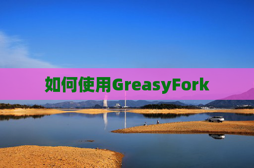 如何使用GreasyFork