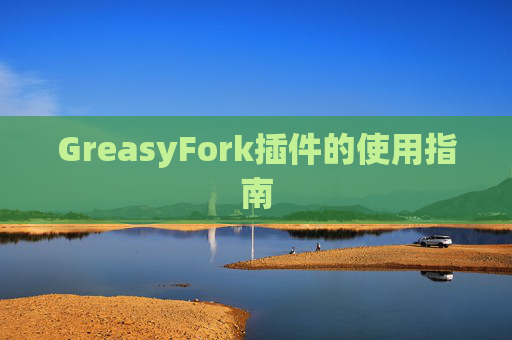 GreasyFork插件的使用指南
