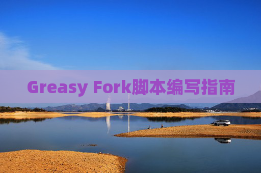 Greasy Fork脚本编写指南