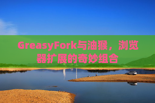 GreasyFork与油猴，浏览器扩展的奇妙组合