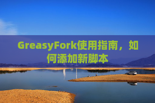 GreasyFork使用指南，如何添加新脚本